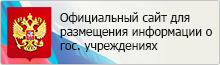 ОФИЦИАЛЬНЫЙ САЙТ для размещения информации о государственных (муниципальных) учреждениях