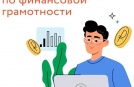 Всероссийский онлайн-зачет по финансовой грамотности 2023