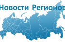 РИА «Новости регионов России» — портал стратегического развития субъектов Российской Федерации