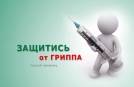 Вакцинация против гриппа