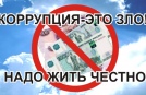 Противодействие коррупции